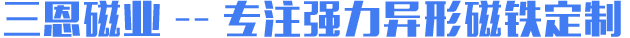 異形強(qiáng)力磁鐵